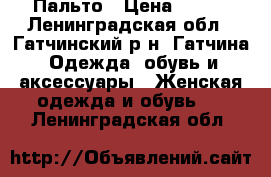 Пальто › Цена ­ 700 - Ленинградская обл., Гатчинский р-н, Гатчина  Одежда, обувь и аксессуары » Женская одежда и обувь   . Ленинградская обл.